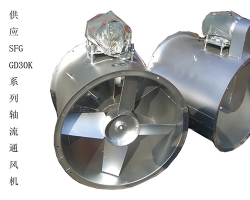 供應(yīng)SFG GD30K系列軸流通風(fēng)機(jī)